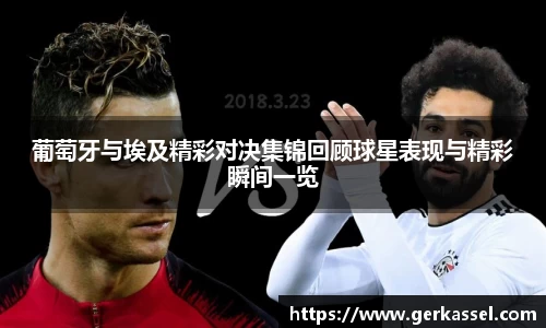 葡萄牙与埃及精彩对决集锦回顾球星表现与精彩瞬间一览