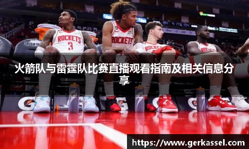 火箭队与雷霆队比赛直播观看指南及相关信息分享