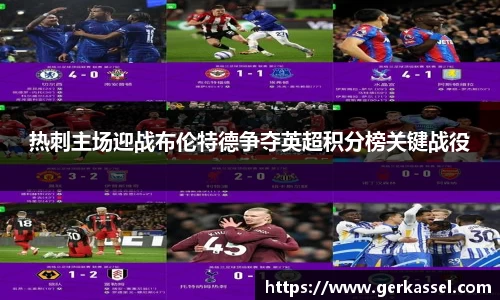 热刺主场迎战布伦特德争夺英超积分榜关键战役